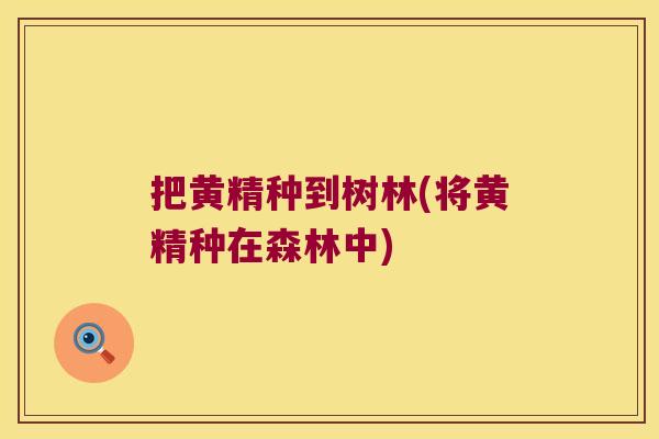 把黄精种到树林(将黄精种在森林中)