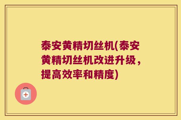 泰安黄精切丝机(泰安黄精切丝机改进升级，提高效率和精度)