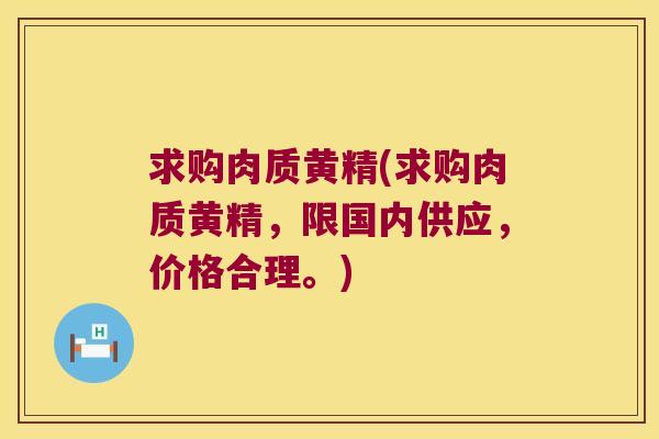 求购肉质黄精(求购肉质黄精,限国内供应,价格合理。) 求购肉质黄精(求购肉质黄精,限国内供应,价格合理。)