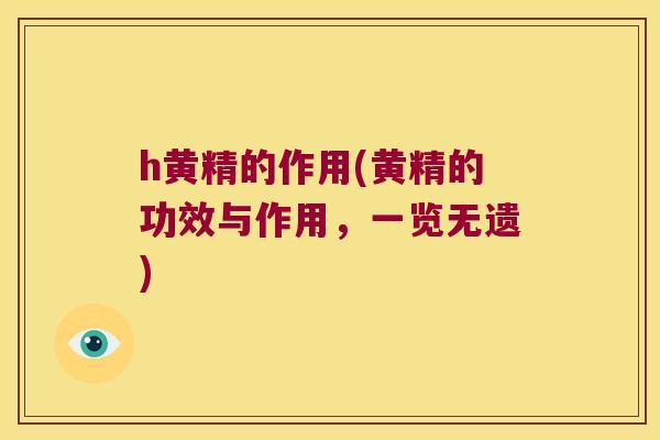 h黄精的作用(黄精的功效与作用,一览无遗) h黄精的作用(黄精的功效与作用,一览无遗)
