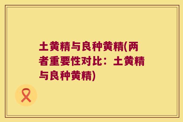土黄精与良种黄精(两者重要性对比:土黄精与良种黄精) 土黄精与良种黄精(两者重要性对比:土黄精与良种黄精)