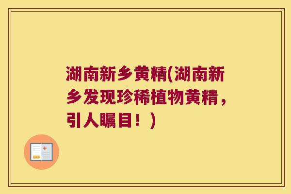 湖南新乡黄精(湖南新乡发现珍稀植物黄精,引人瞩目!) 湖南新乡黄精(湖南新乡发现珍稀植物黄精,引人瞩目!)