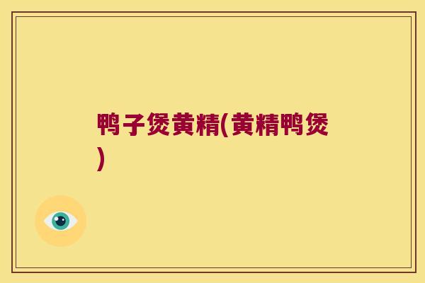 鸭子煲黄精(黄精鸭煲) 鸭子煲黄精(黄精鸭煲)