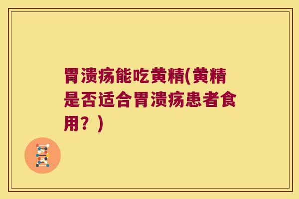能吃黄精(黄精是否适合患者食用?) 能吃黄精(黄精是否适合患者食用?)