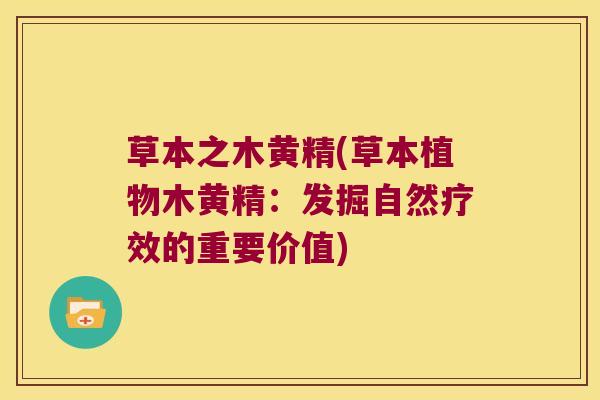 草本之木黄精(草本植物木黄精:发掘自然疗效的重要价值) 草本之木黄精(草本植物木黄精:发掘自然疗效的重要价值)