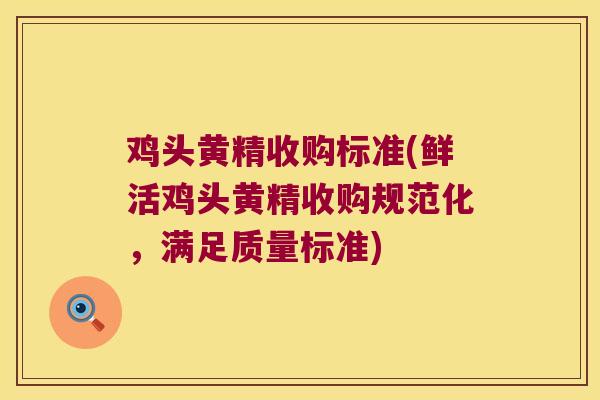 鸡头黄精收购标准(鲜活鸡头黄精收购规范化，满足质量标准)
