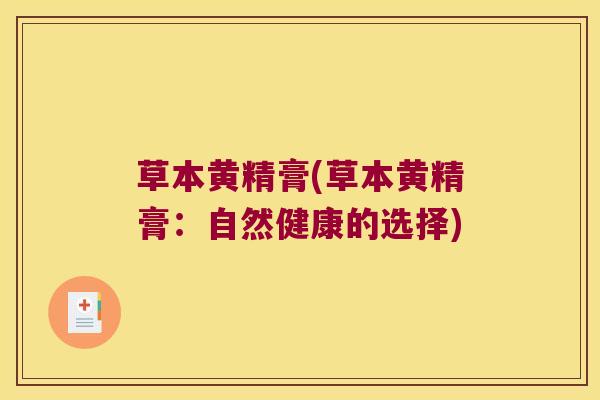 草本黄精膏(草本黄精膏：自然健康的选择)