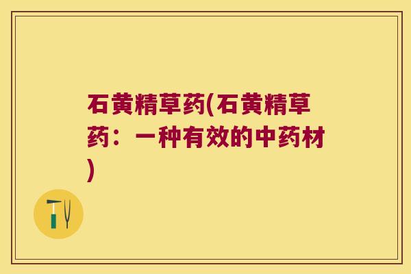 石黄精草药(石黄精草药:一种有效的材) 石黄精草药(石黄精草药:一种有效的材)