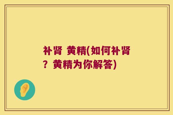 补 黄精(如何补？黄精为你解答)