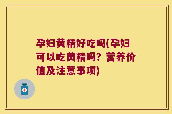 孕妇黄精好吃吗(孕妇可以吃黄精吗?营养价值及注意事项) 孕妇黄精好吃吗(孕妇可以吃黄精吗?营养价值及注意事项)