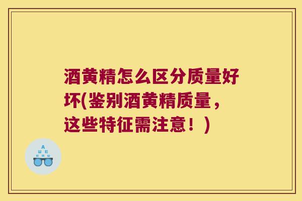 酒黄精怎么区分质量好坏(鉴别酒黄精质量，这些特征需注意！)