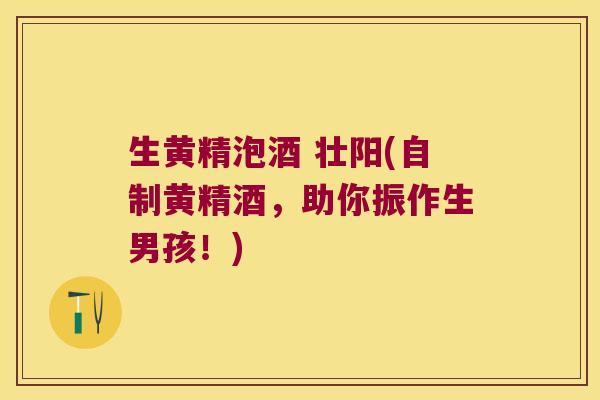 生黄精泡酒 壮阳(自制黄精酒,助你振作生男孩!) 生黄精泡酒 壮阳(自制黄精酒,助你振作生男孩!)