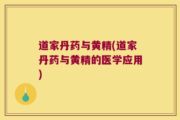 道家丹药与黄精(道家丹药与黄精的医学应用)