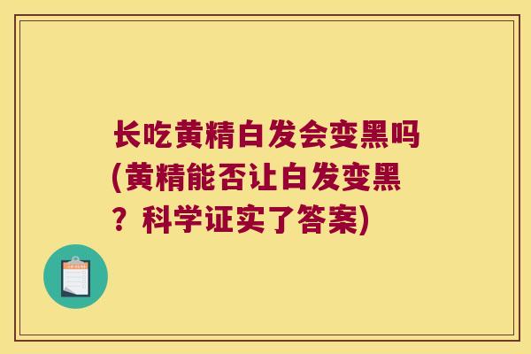 长吃黄精白发会变黑吗(黄精能否让白发变黑？科学证实了答案)