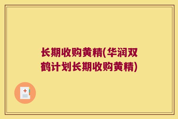 长期收购黄精(华润双鹤计划长期收购黄精) 长期收购黄精(华润双鹤计划长期收购黄精)