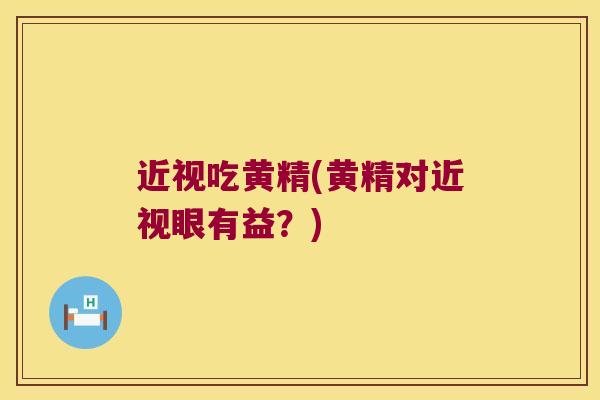 近视吃黄精(黄精对近视眼有益？)