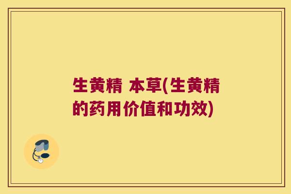 生黄精 本草(生黄精的药用价值和功效)