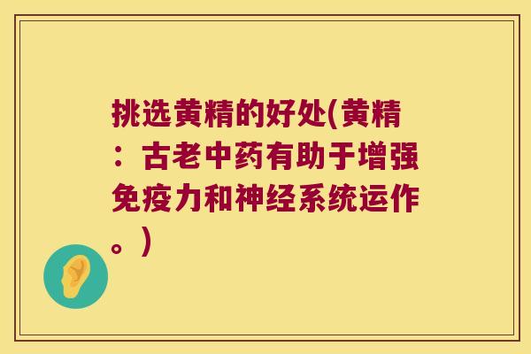 挑选黄精的好处(黄精:古老有助于增强力和系统运作。) 挑选黄精的好处(黄精:古老有助于增强力和系统运作。)