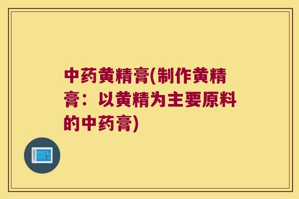 黄精膏(制作黄精膏:以黄精为主要原料的膏) 黄精膏(制作黄精膏:以黄精为主要原料的膏)