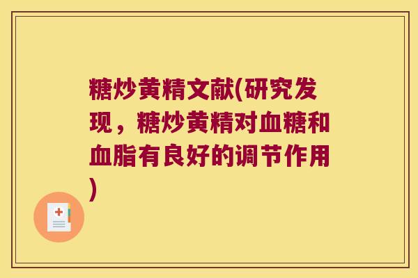 糖炒黄精文献(研究发现,糖炒黄精对和有良好的调节作用) 糖炒黄精文献(研究发现,糖炒黄精对和有良好的调节作用)