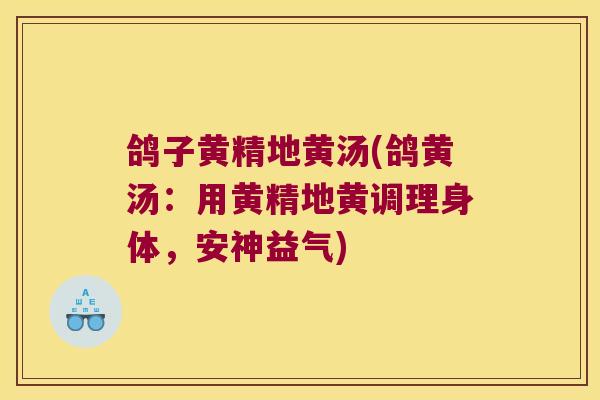 鸽子黄精地黄汤(鸽黄汤:用黄精地黄调理身体,安神益气) 鸽子黄精地黄汤(鸽黄汤:用黄精地黄调理身体,安神益气)