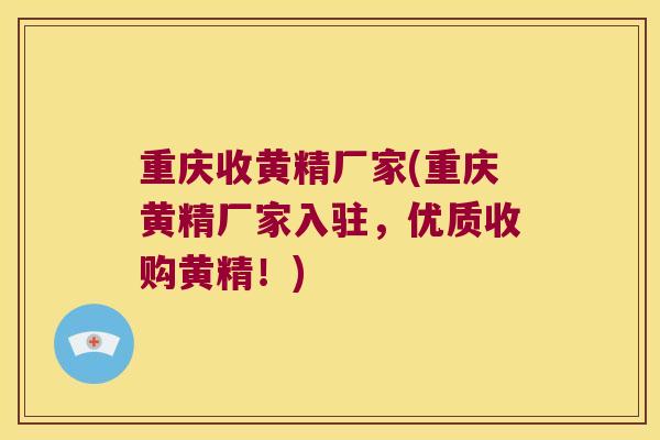 重庆收黄精厂家(重庆黄精厂家入驻,优质收购黄精!) 重庆收黄精厂家(重庆黄精厂家入驻,优质收购黄精!)
