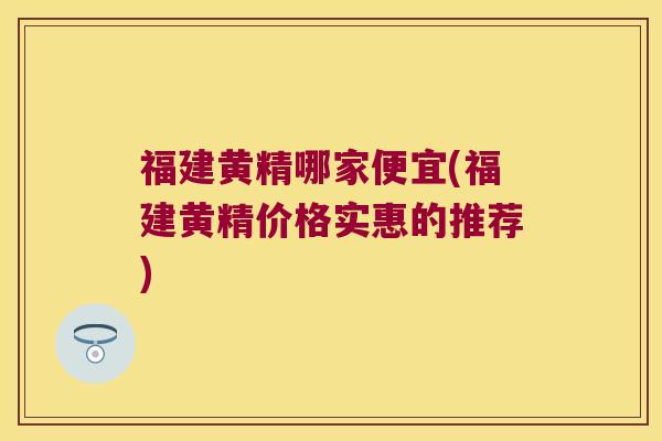 福建黄精哪家便宜(福建黄精价格实惠的推荐) 福建黄精哪家便宜(福建黄精价格实惠的推荐)