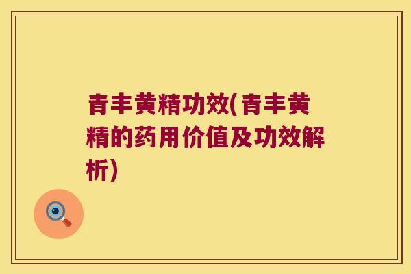 青丰黄精功效(青丰黄精的药用价值及功效解析) 青丰黄精功效(青丰黄精的药用价值及功效解析)