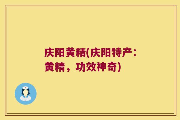 庆阳黄精(庆阳特产:黄精,功效神奇) 庆阳黄精(庆阳特产:黄精,功效神奇)