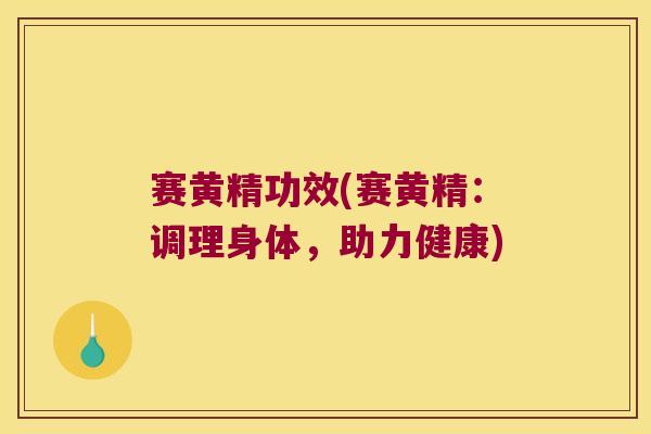 赛黄精功效(赛黄精:调理身体,助力健康) 赛黄精功效(赛黄精:调理身体,助力健康)