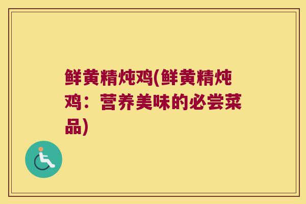 鲜黄精炖鸡(鲜黄精炖鸡：营养美味的必尝菜品)