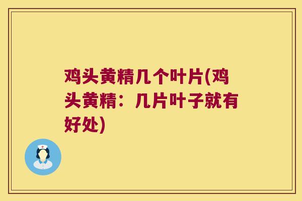鸡头黄精几个叶片(鸡头黄精:几片叶子就有好处) 鸡头黄精几个叶片(鸡头黄精:几片叶子就有好处)