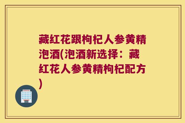 藏红花跟枸杞人参黄精泡酒(泡酒新选择：藏红花人参黄精枸杞配方)