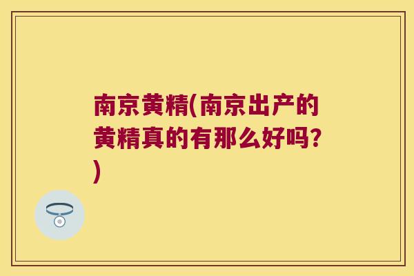 南京黄精(南京出产的黄精真的有那么好吗？)