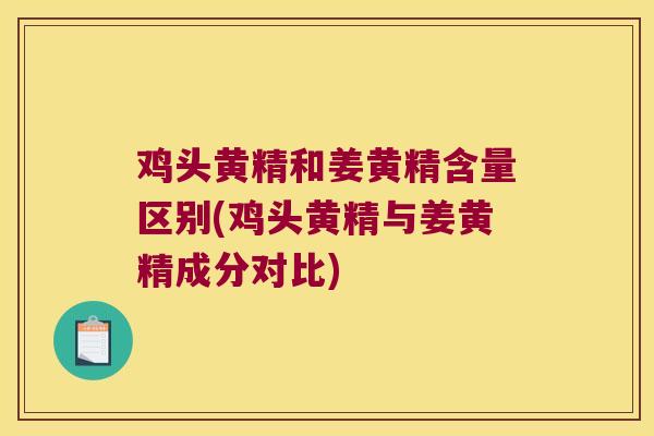 鸡头黄精和姜黄精含量区别(鸡头黄精与姜黄精成分对比) 鸡头黄精和姜黄精含量区别(鸡头黄精与姜黄精成分对比)