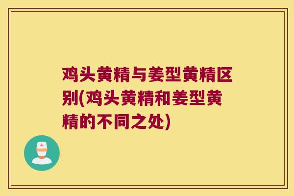 鸡头黄精与姜型黄精区别(鸡头黄精和姜型黄精的不同之处) 鸡头黄精与姜型黄精区别(鸡头黄精和姜型黄精的不同之处)