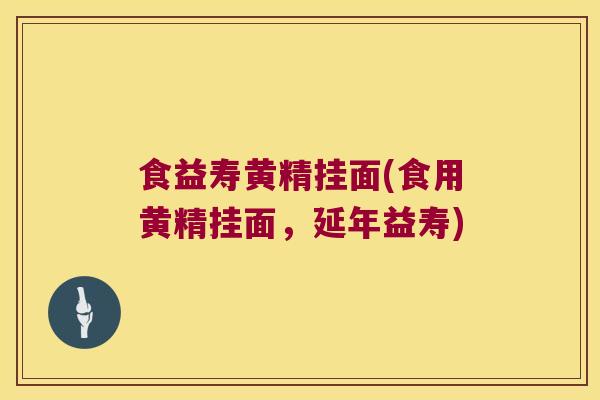 食益寿黄精挂面(食用黄精挂面，延年益寿)