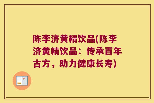 陈李济黄精饮品(陈李济黄精饮品：传承百年古方，助力健康长寿)