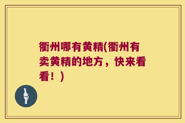 衢州哪有黄精(衢州有卖黄精的地方，快来看看！)
