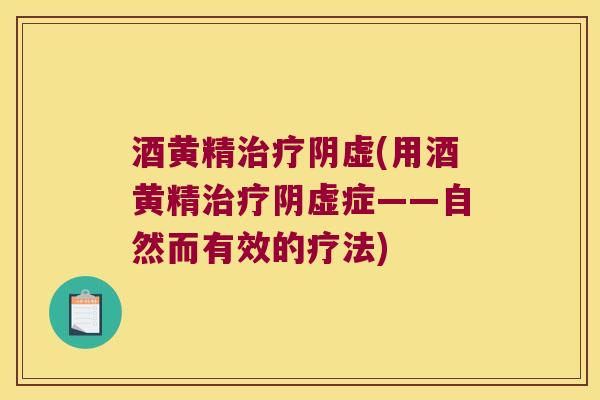 酒黄精阴虚(用酒黄精阴虚症——自然而有效的疗法)