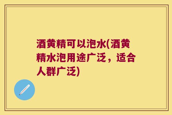 酒黄精可以泡水(酒黄精水泡用途广泛，适合人群广泛)