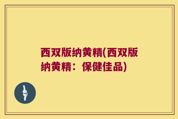 西双版纳黄精(西双版纳黄精：保健佳品)