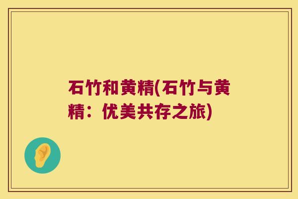 石竹和黄精(石竹与黄精：优美共存之旅)