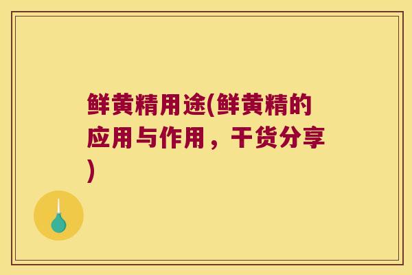 鲜黄精用途(鲜黄精的应用与作用，干货分享)