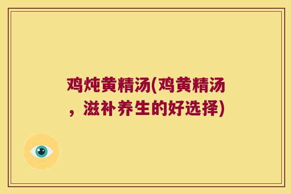 鸡炖黄精汤(鸡黄精汤，滋补养生的好选择)