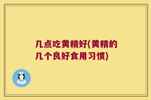 几点吃黄精好(黄精的几个良好食用习惯)