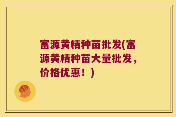 富源黄精种苗批发(富源黄精种苗大量批发，价格优惠！)