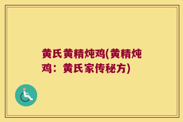 黄氏黄精炖鸡(黄精炖鸡：黄氏家传秘方)