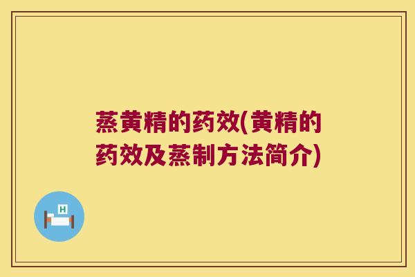蒸黄精的(黄精的及蒸制方法简介)