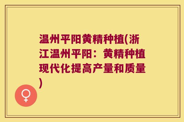 温州平阳黄精种植(浙江温州平阳：黄精种植现代化提高产量和质量)